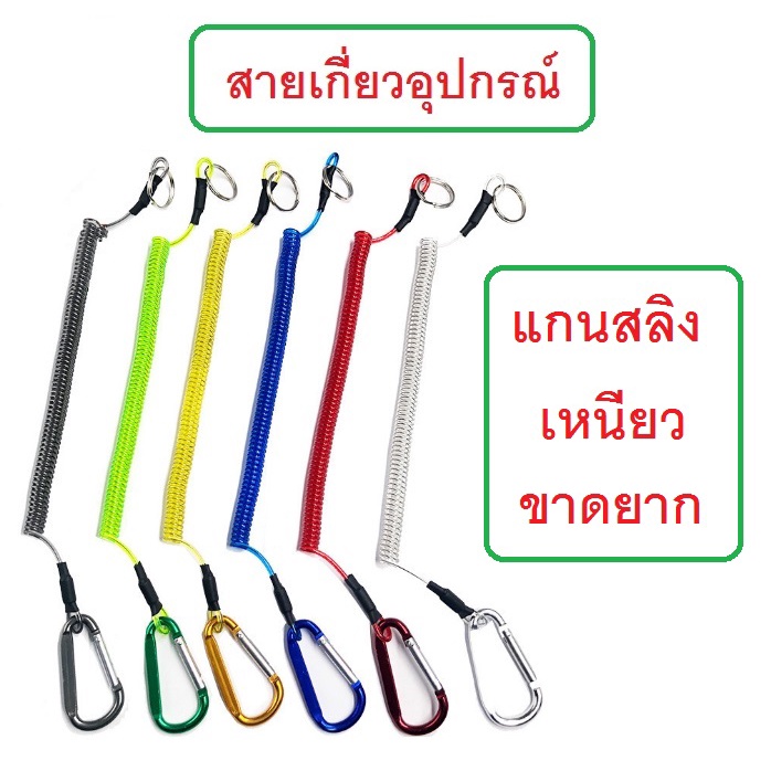 [[ PongFishing ]] สายเกี่ยวอุปกรณ์ แกนสลิง ป้องกันอุปกรณ์ตกน้ำ เช่น คันเบ็ด คีม ที่หนีบตัวปลา ฯลฯ ราคาเบาๆครับ