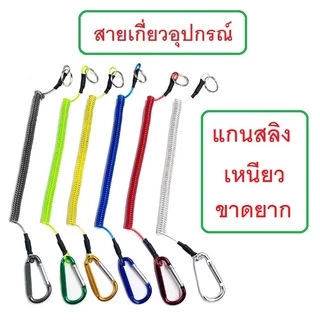[[ PongFishing ]] สายเกี่ยวอุปกรณ์ แกนสลิง ป้องกันอุปกรณ์ตกน้ำ เช่น คันเบ็ด คีม ที่หนีบตัวปลา ฯลฯ ราคาเบาๆครับ