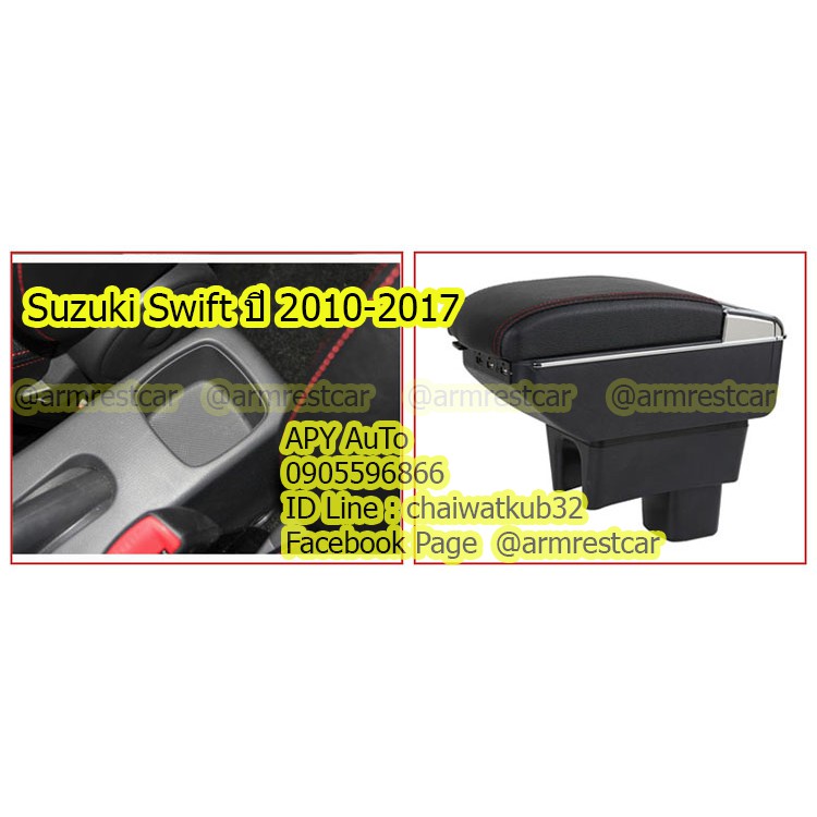 ที่พักแขน ที่วางแขน คอนโซลกลางรถยนต์ Suzuki Swift 2010-2017... # ราคานี้พร้อมกล่องและฐานติดตั้งครบชุด