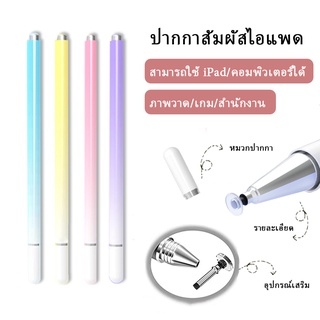 ปากกาสไตลัส🎉ปากกา สไตลัส Stylus pen สไตลัส ปากกาเขียนวาดหน้า…