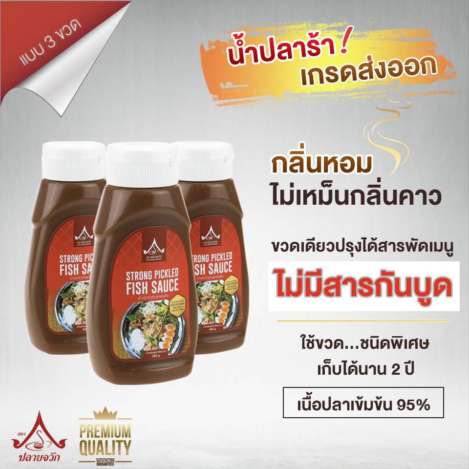 ปลายจวัก น้ำปลาร้าพาสเจอไรส์ เข้มข้น สูตรส่งออก(น้ำหนักสุทธิ 385 กรัมต่อชิ้น Pack 3 ชิ้น) แบบขวดบีบ