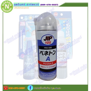 JIP105 Peneton A น้ำมันอเนกประสงค์ น้ำมันหล่อลื่นแทรกซึมกันสนิม ผสม PTFE ไม่มีกลิ่นฉุน/ Ichinen Chemicals(อิชิเนน เคมีคอ