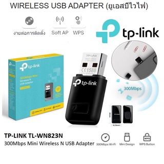 WIRELESS USB ADAPTER ยูเอสบีไวไฟ TP-LINK TL-WN823N N300 MINI อุปกรณ์รับไวไฟ ราคาถูก ประกัน LT.