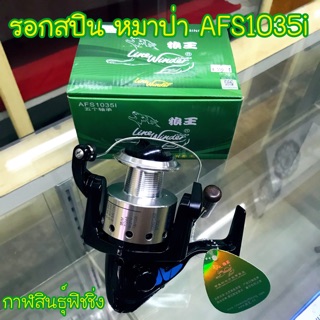 รอกสปิน หมาป่า AFS 1035i #4000 +5 ลูกปืน