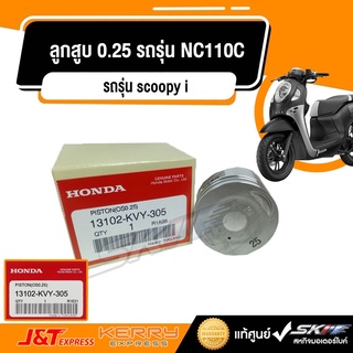 ลูกสูบ 0.25 สำหรับรถรุ่น   (scoopy i)NC110C แท้ศูนย์ HONDA ( 13102-KVY-305)