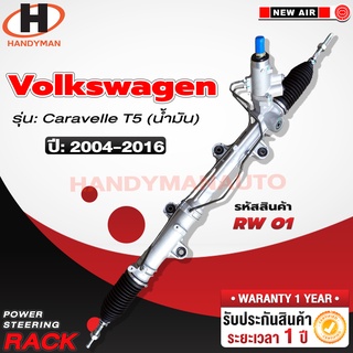 แร็คพวงมาลัยพาวเวอร์ VOLK SWAGEN CARAVELLE T5 (น้ำมัน) 2004-2016