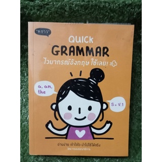 Quick Grammar ไวยากรณ์อังกฤษ ใช้เลย / หนังสือมือสองสภาพดี