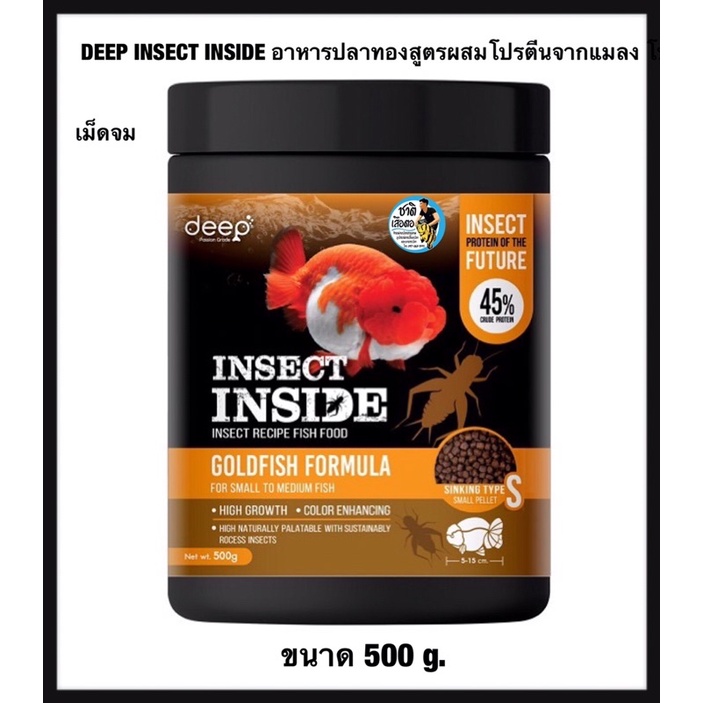 DEEP INSECT INSIDE เม็ดจมน้ำ 350 g. (อาหารปลาทองสูตรผสมโปรตีนจากแมลง โปรตีนสูง เร่งโต เร่งสี ไม่ทำให้น้ำขุ่น)