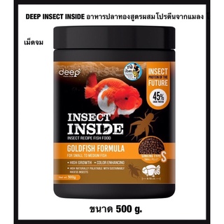 DEEP INSECT INSIDE เม็ดจมน้ำ 500 g. (อาหารปลาทองสูตรผสมโปรตีนจากแมลง โปรตีนสูง เร่งโต เร่งสี ไม่ทำให้น้ำขุ่น)