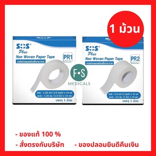 ล็อตใหม่!! SOS Plus Non Woven Paper Tape PR1 / PR2 เทปแต่งแผลชนิดเยื่อกระดาษ 1.25 ซม. x 10หลา. / 2.5 ซม. x 10 หลา (1 ม้วน)