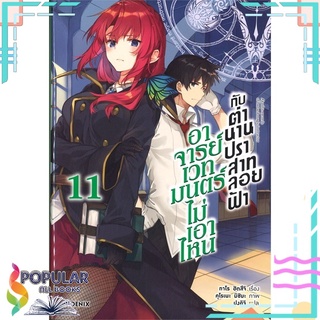 หนังสือ อาจารย์เวทมนตร์ไม่เอาไหนกับตำนานปราสาทลอยฟ้า เล่ม 11 (LN)สินค้ามือหนึ่ง  พร้อมส่ง#  PHOENIX-ฟีนิกซ์