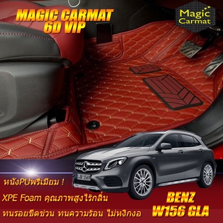 Benz W156 GLA 2014-2017 Set B (เฉพาะห้องโดยสาร 2แถว) พรมรถยนต์ W156 GLA200 GLA250 GLA45 GLA220 พรม6D VIP Magic Carmat