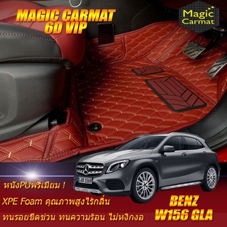 Benz W156 GLA 2014-2017 Set B (เฉพาะห้องโดยสาร 2แถว) พรมรถยนต์ W156 GLA200 GLA250 GLA45 GLA220 พรม6D VIP Magic Carmat