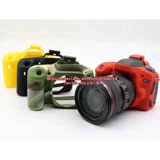 Case Silicone Canon 80D  พร้อมส่ง 4 สี