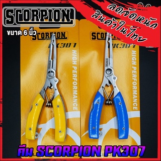 คีมสแตนเลสอเนกประสงค์ สกอร์เปียน SCORPION PK307 ยาว 6 นิ้ว