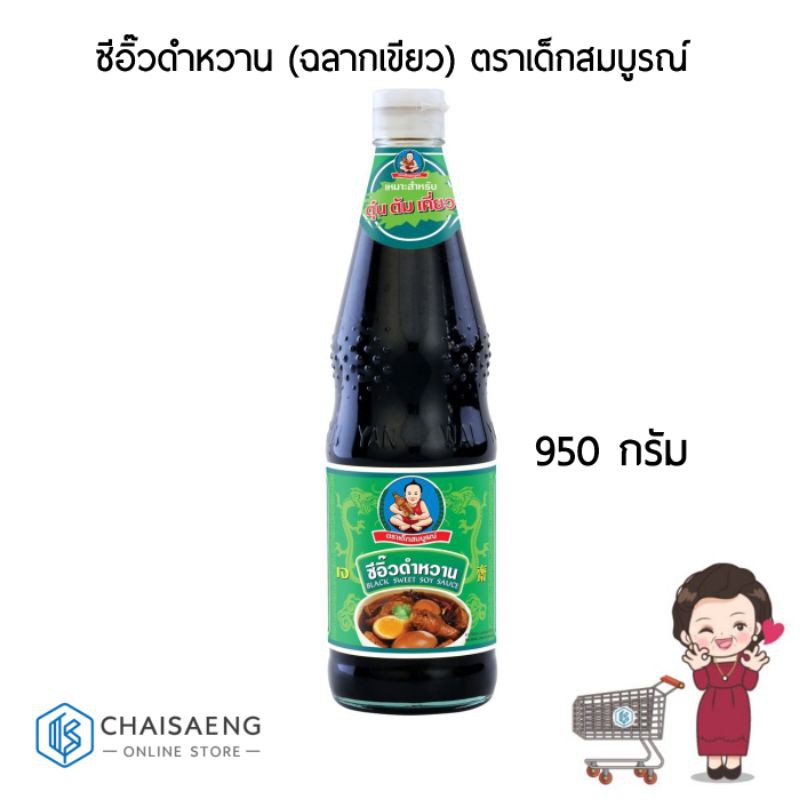 ซีอิ๊วดำหวาน ตราเด็กสมบูรณ์ 950 กรัม