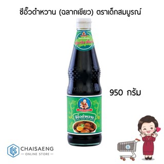 ซีอิ๊วดำหวาน ตราเด็กสมบูรณ์ 950 กรัม