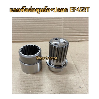 ยันม่าร์ EF453,EF494,EF512 เฟืองตัดต่อดุมล้อหน้า+ปลอก (Yanmar) (แกนตัดต่อดุมล้อหน้า แกนเพลาล้อหน้า เฟืองเพลาล้อหน้าแกนตั