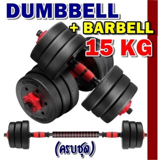 ดัมเบล 15 KG!! ชุดดัมเบลพร้อมบาร์เบลครบเซ็ท ปรับน้ำหนักได้ตามต้องการ Dumbbell + Barbell ออกกำลังกาย