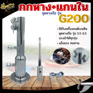 อะไหล่หางเรือ G200 ตราม้าบิน ,กกหางเรือ 2ตอน ,แท่นเครื่อง,ขาจับกาบเรือ,แกนในชุดหางเรือ,อะไหล่ G200