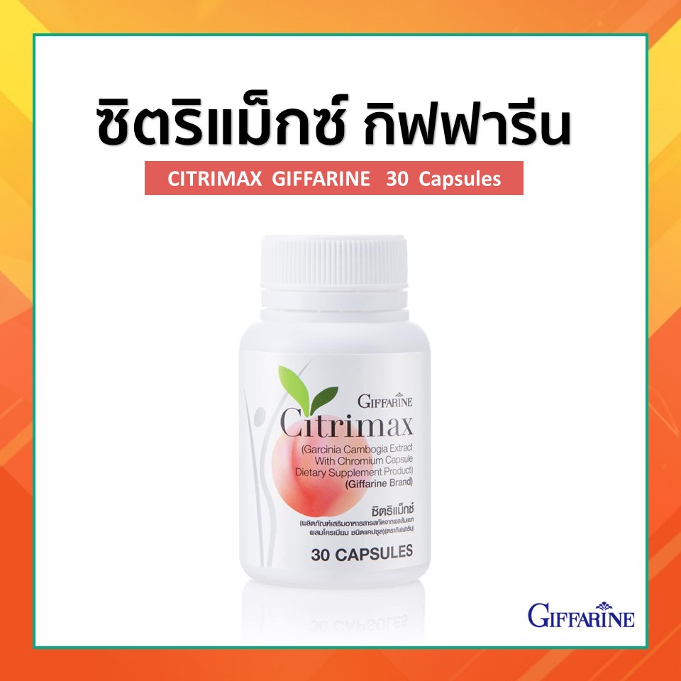 CITRIMAX(USA) GIFFARINE ชนิดแคปซูล ซิตริแมกซ์  กิฟฟารีน