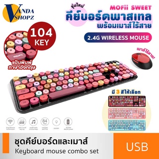 MOFii ชุดคีย์บอร์ดเมาส์ไร้สาย คีย์บอร์ด และเมาส์ USB แป้นENG ไดรฟ์ WIRELESS MOUSE + KEYBOARD คีย์บอร์ดพาสเทล