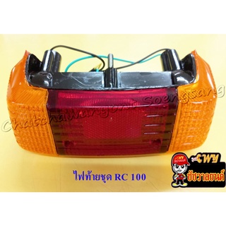 ไฟท้ายชุด RC100 (L.C.K.)     (006948)