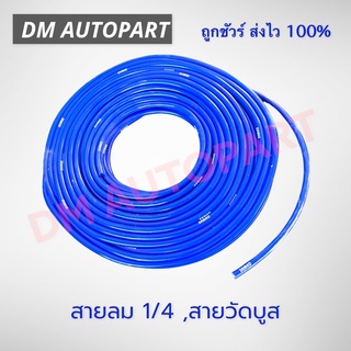 สายวัดบูสสีน้ำเงิน 1/4 แบ่งขายเป็นเมตร เมตรละ 60฿