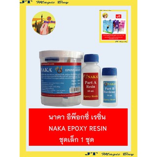 นาคา อีพ๊อกซี่ เรซิ่น NAKA EPOXY RESIN ชุดเล็ก