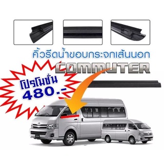 🔥ถูกที่สุด คิ้วรีดน้ำ ยางรีดน้ำ TOYOTA COMMUTER ไอ้โม่ง ตรงรุ่นติดตั้งง่าย รถตู้ คอมมิวเตอร์  #คิ้วรีดน้ำ #ยางรีดน้ำ