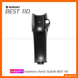 [แท้ศูนย์ฯ] บังลมกลาง ตัวหน้า SUZUKI BEST110