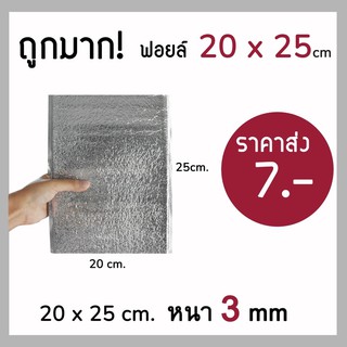 💯ถูกมาก‼️ ถุงฟอยล์เก็บความเย็น ถุงฟอยล์เก็บความร้อน ถุงฟอยล์ ขนาด 20*25 cm หนา 3 mm