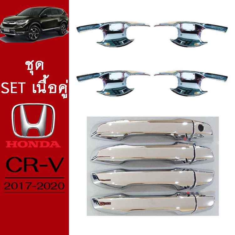 ชุดแต่ง Honda CR-V 2017-2020 เบ้าประตู,ครอบมือจับ ชุบโครเมี่ยม CRV G5
