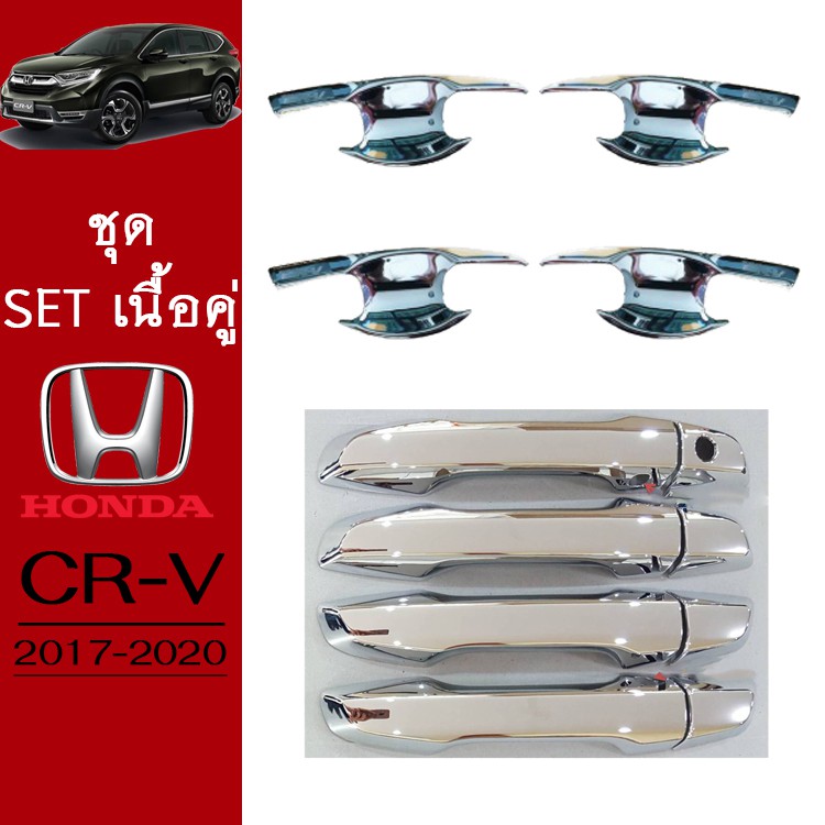 ชุดแต่ง Honda CR-V 2017-2020 เบ้าประตู,ครอบมือจับ ชุบโครเมี่ยม CRV G5