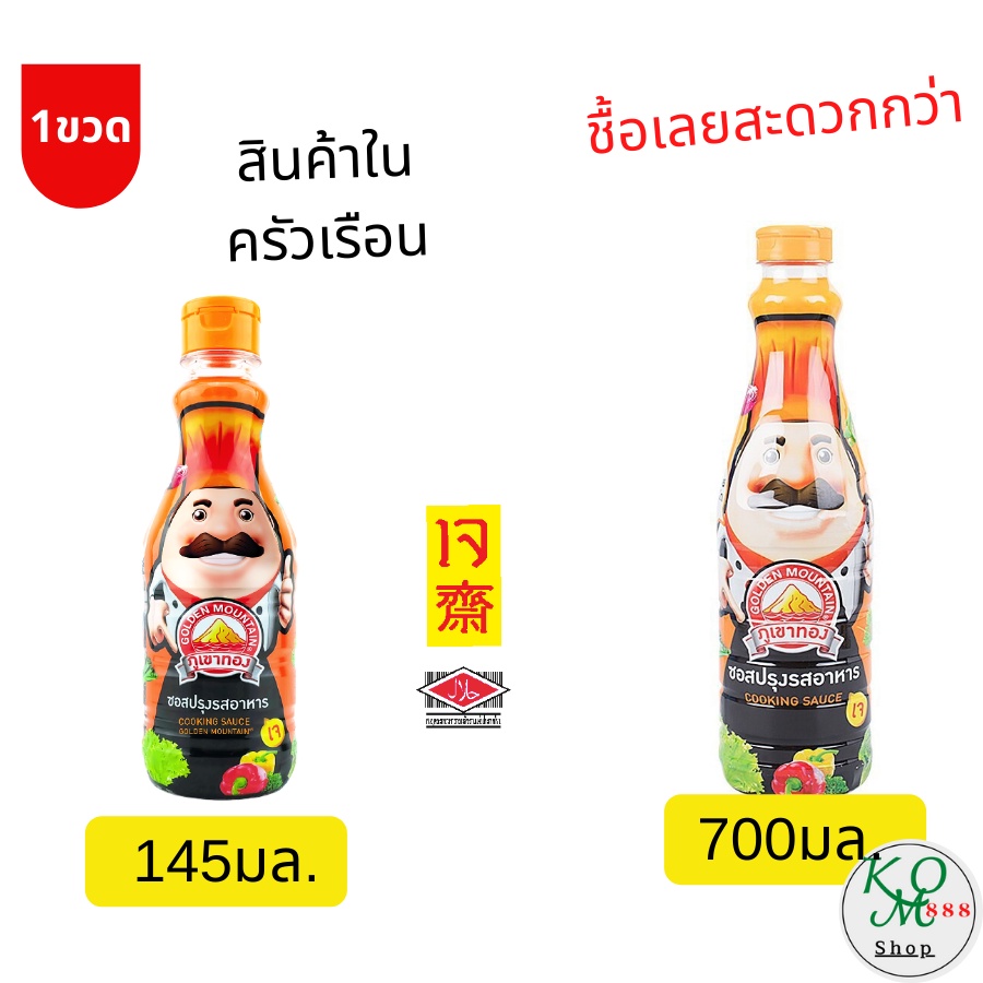 ภูเขาทอง ซอสลุงหนวด ซอสปรุงรสอาหาร145& 700 มล. เจ