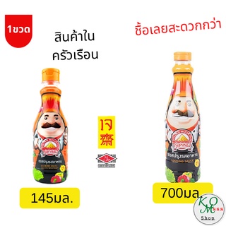 ภูเขาทอง ซอสลุงหนวด ซอสปรุงรสอาหาร145&amp; 700 มล. เจ