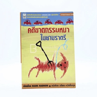 คดีฆาตกรรมหมาในยามราตรี - Mark Haddon