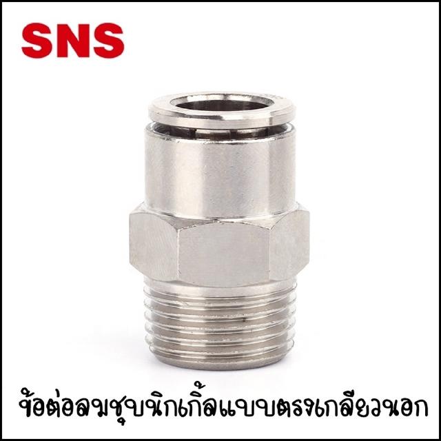 JPC Fitting ข้อต่อลมนิวเมติกส์ชุบนิกเกิ้ล แบบข้อต่อตรงเกลียวนอก เสียบสายลมขนาด 4มิล 6มิล 8มิล 10มิล 12มิล เกลียว 1-4 หุน