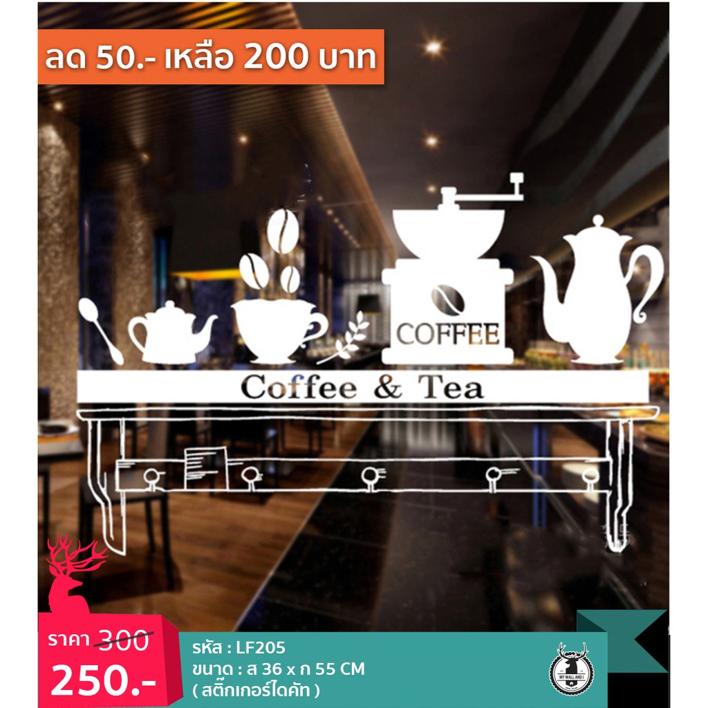 LF205 สติ๊กเกอร์แต่งร้านกาแฟ ติดกระจกร้าน แต่งร้านเค้ก เก๋ๆ Cafe Coffee Cake