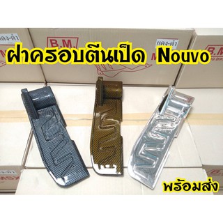 ฝาครอบแคร้ง ตีนเป็ด Nouvo   พร้อมส่ง