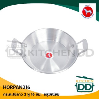 กระทะ 2 หู กระทะไข่ดาว 2 หู 16 ซม. 17x21.3x5.7 ซม. อลูมิเนียม ตราม้า ม้าแดง HORPAN216 - 1 ใบ