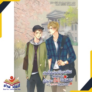 หนังสือ   เกิดใหม่เหมือนเดิมเพิ่มเติมคือฉันจะ(ไม่)จีบนายอีกรอบ เล่ม 3