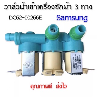 วาล์วน้ำเข้า3ทางเครื่องซักผ้าซัมซุง (DC62-00266E) ตัวเหมือนกันใช้ด้วยกันได้หมดทุกรุ่น