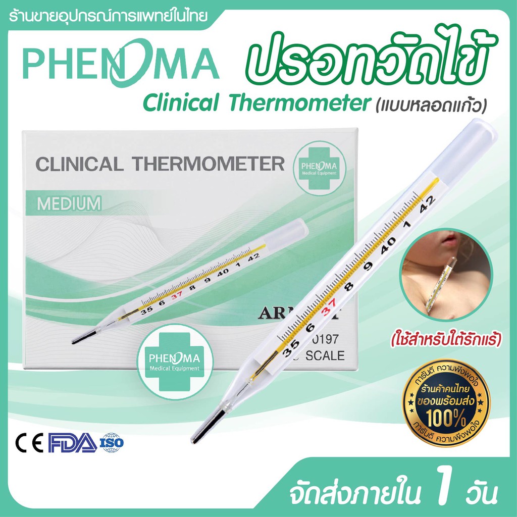 ปรอทวัดไข้แบบแท่งแก้ว Clinical Thermometer แบรนด์ PHENOMA แบบวัดใต้รักแร้ ปรอทแก้ว วัดไข้เด็ก แบบ CR