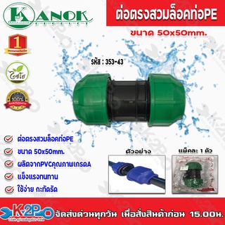 ข้อต่อตรงลดสวมล็อคท่อPE ขนาด50x50mm. รุ่น 353-43 ไชโยสปริงเกอร์ (แพ็ค 1 ชิ้น) kanok product