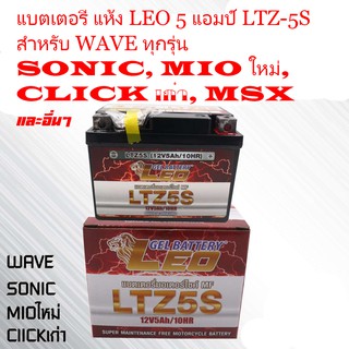 LEOแบตเตอรี่แห้ง LTZ-5 (5 แอมป์) ลีโอ สำหรับมอเตอร์ไซค์