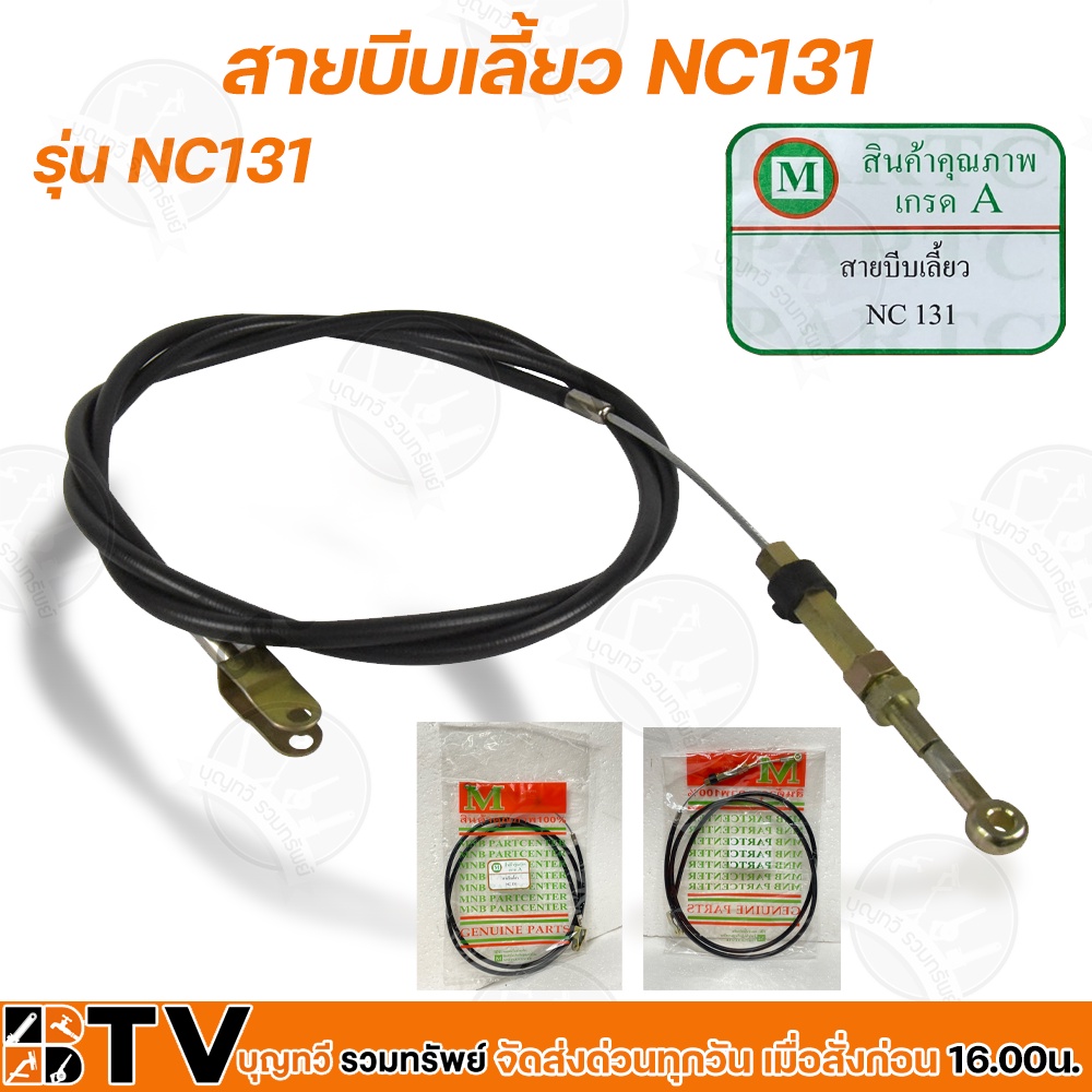 สายบีบเลี้ยว รุ่น NC131 สำหรับทดแทนอะไหล่เดิม สำหรับรถไถนาเดินตาม ใช้ทดแทนของเดิมที่ชำรุด รับประกันค