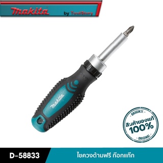 MAKITA D-58833 : ไขควงด้ามฟรี ก๊อกแก๊ก