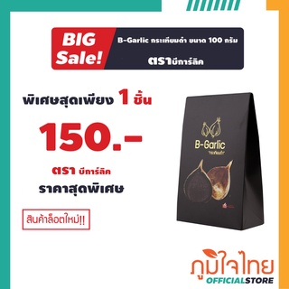 B-Garlic กระเทียมดำ บีการ์ลิค ขนาด 100 กรัม 1 กล่องราคาพิเศษ