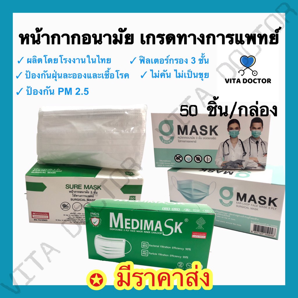 [ผลิตในไทย][เกรดทางการแพทย์] หน้ากากอนามัยทางการแพทย์ 3 ชั้น Sure Mask, g Lucky, MEDIMASK กรองฝุ่นละอองและเชื้อโรค